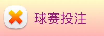 球赛投注 Logo